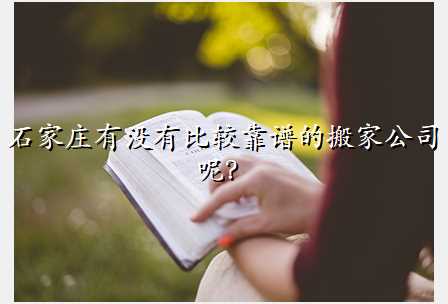 石家庄有没有比较靠谱的搬家公司呢?