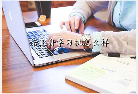 诺亚舟学习机怎么样