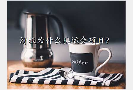 滑板为什么奥运会项目?