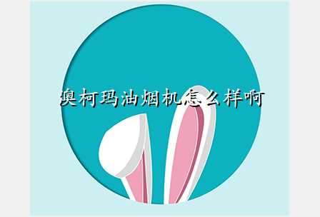 澳柯玛油烟机怎么样啊