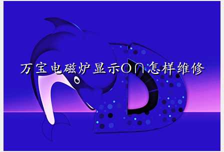 万宝电磁炉显示O∩怎样维修