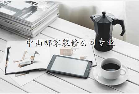 中山哪家装修公司专业