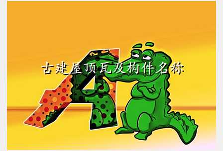 古建屋顶瓦及构件名称