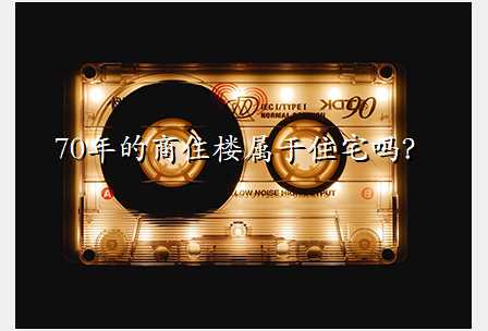 70年的商住楼属于住宅吗?