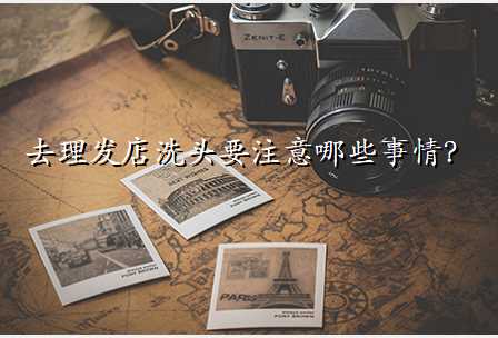 去理发店洗头要注意哪些事情?