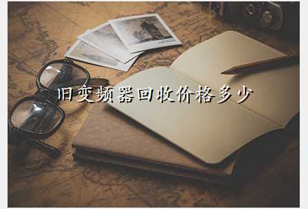 旧变频器回收价格多少
