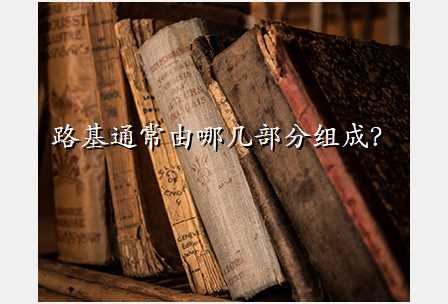路基通常由哪几部分组成?