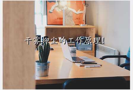 干雾抑尘的工作原理!