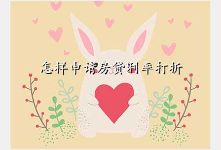 怎样申请房贷利率打折