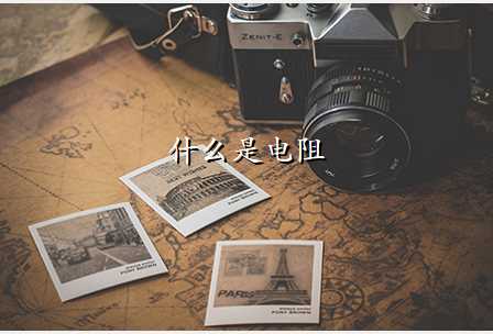 什么是电阻
