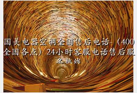 国美电器空调全国售后电话-(400全国各点)24小时客服电话售后服务热线