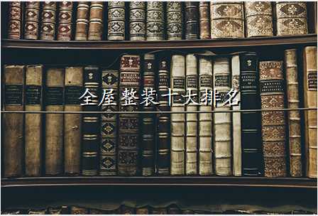 全屋整装十大排名
