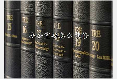 办公室要怎么装修