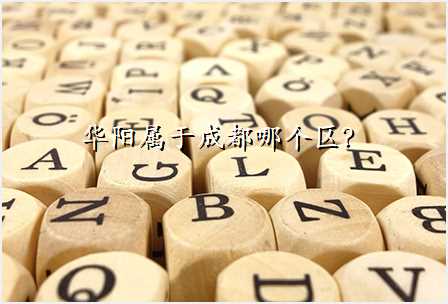 华阳属于成都哪个区?