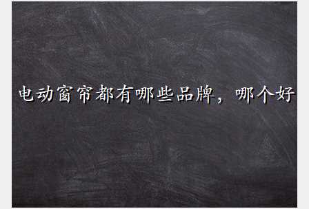 电动窗帘都有哪些品牌,哪个好