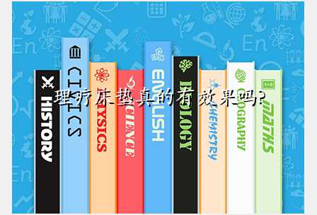 理疗床垫真的有效果吗?