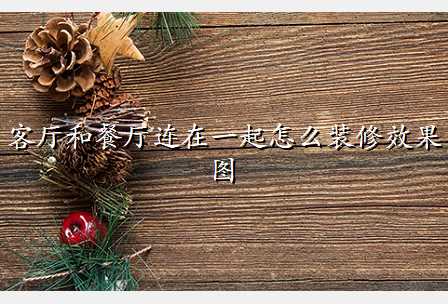 客厅和餐厅连在一起怎么装修效果图