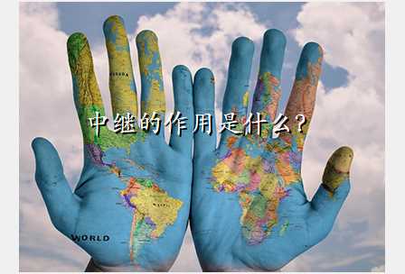 中继的作用是什么?