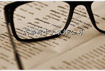 成都前十大装修公司