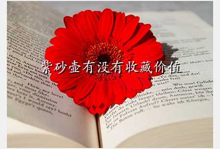 紫砂壶有没有收藏价值
