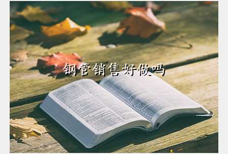 钢管销售好做吗