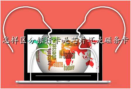 怎样区分银行卡是芯片还是磁条卡
