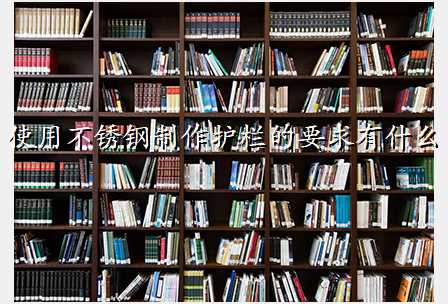 使用不锈钢制作护栏的要求有什么