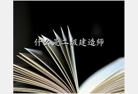 什么是二级建造师