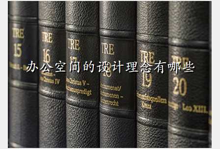 办公空间的设计理念有哪些