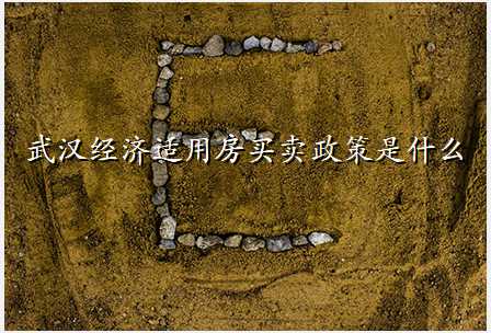 武汉经济适用房买卖政策是什么