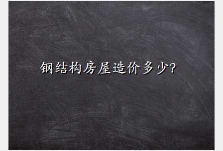 钢结构房屋造价多少?