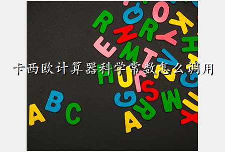 卡西欧计算器科学常数怎么调用