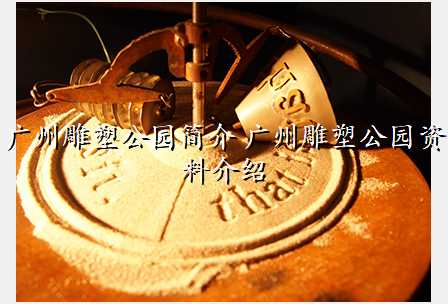 广州雕塑公园简介 广州雕塑公园资料介绍