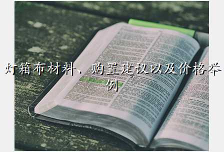 灯箱布材料、购置建议以及价格举例