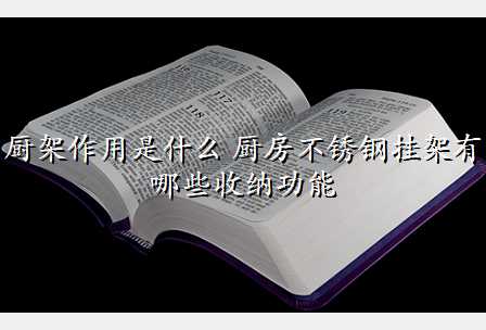 厨架作用是什么 厨房不锈钢挂架有哪些收纳功能