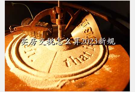 买房交税怎么算2023新规