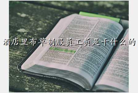 酒店里布草制服员工员是干什么的