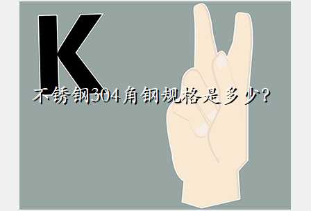 不锈钢304角钢规格是多少?