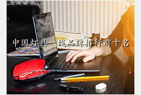 中国灯具一线品牌排行前十名