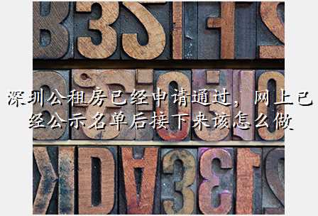 深圳公租房已经申请通过,网上已经公示名单后接下来该怎么做