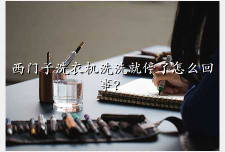 西门子洗衣机洗洗就停了怎么回事?