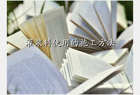 灌浆料使用的施工方法