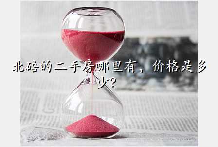 北碚的二手房哪里有,价格是多少?