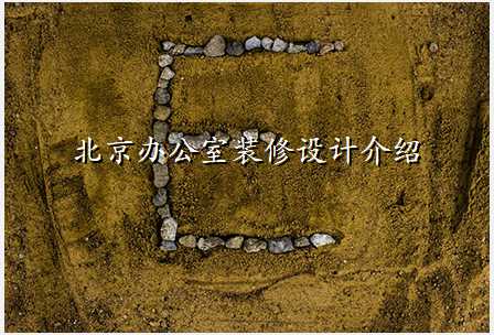 北京办公室装修设计介绍