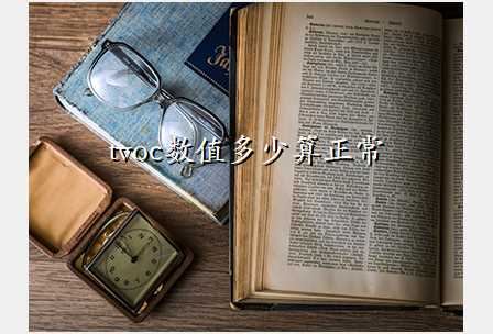 tvoc数值多少算正常