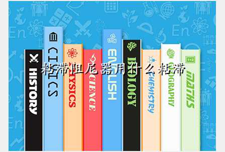 粘滞阻尼器用什么粘滞