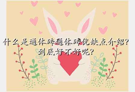 什么是通体砖通体砖优缺点介绍?到底好不好呢?
