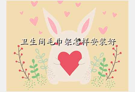 卫生间毛巾架怎样安装好