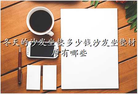 冬天的沙发坐垫多少钱沙发坐垫材质有哪些