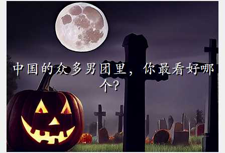 中国的众多男团里,你最看好哪个?